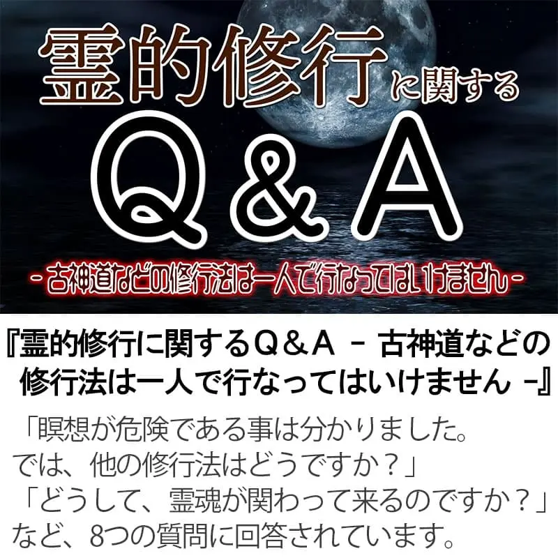 霊的修行に関するＱ＆Ａ 古神道などの修行法は一人で行なってはいけません
