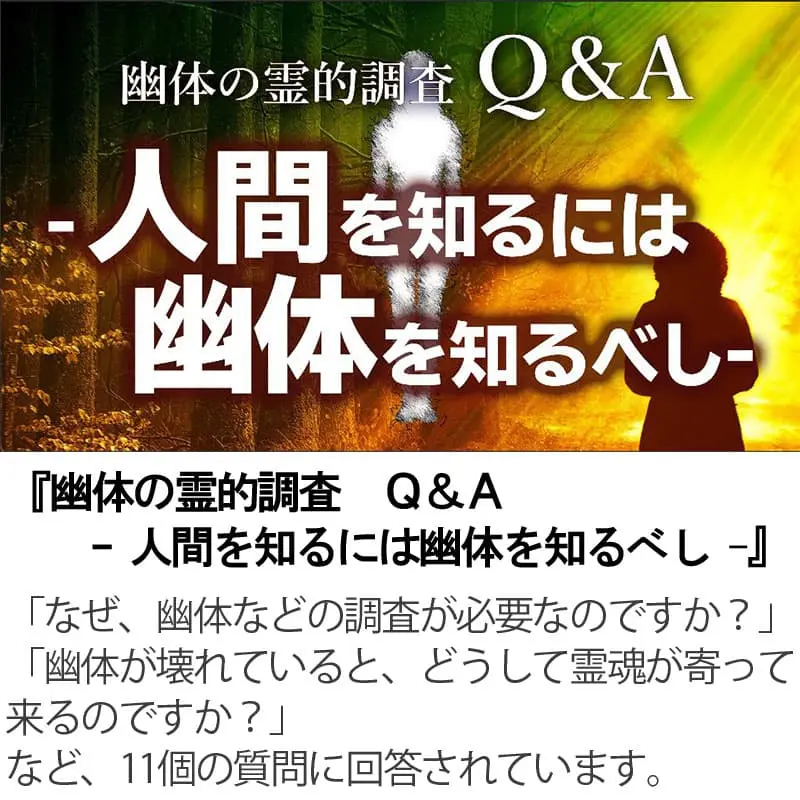 幽体の霊的調査Ｑ＆Ａ 人間を知るには幽体を知るべし