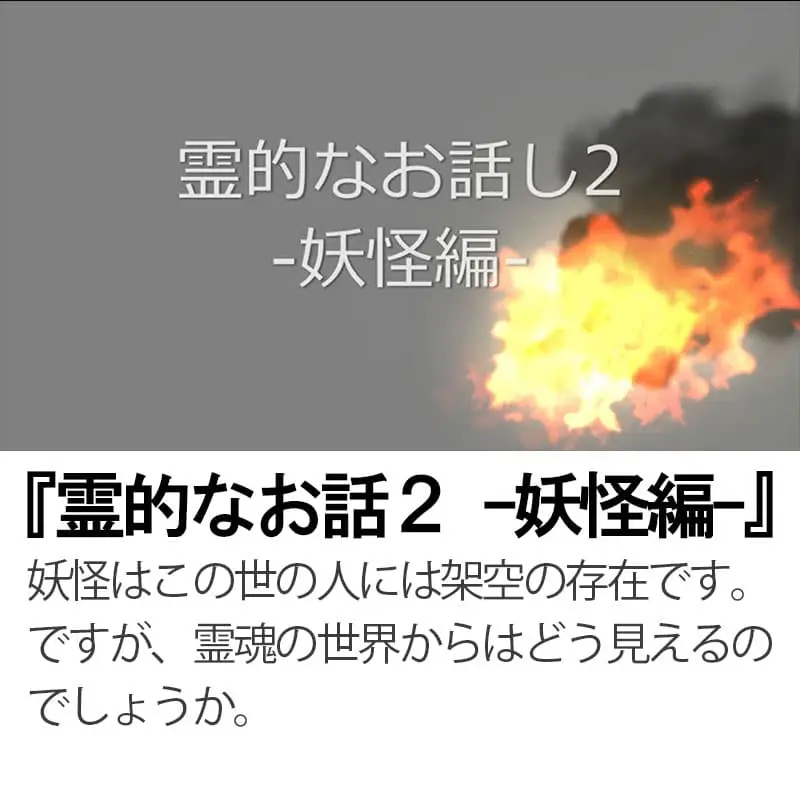 霊的なお話2-妖怪編-