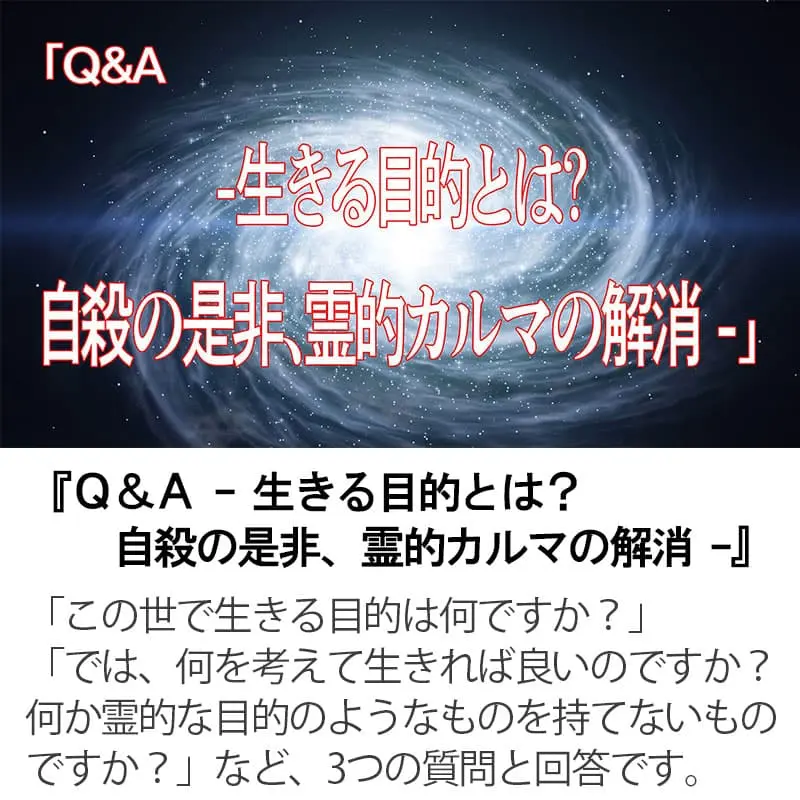 Ｑ＆Ａ 生きる目的とは？自殺の是非、霊的カルマの解消