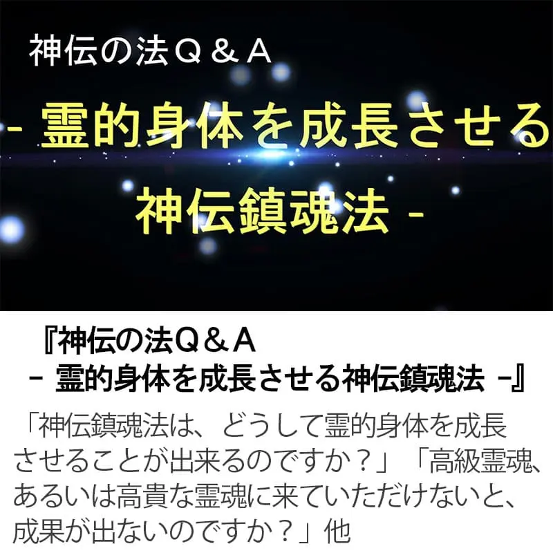神伝の法Ｑ＆Ａ 霊的身体を成長させる神伝鎮魂法