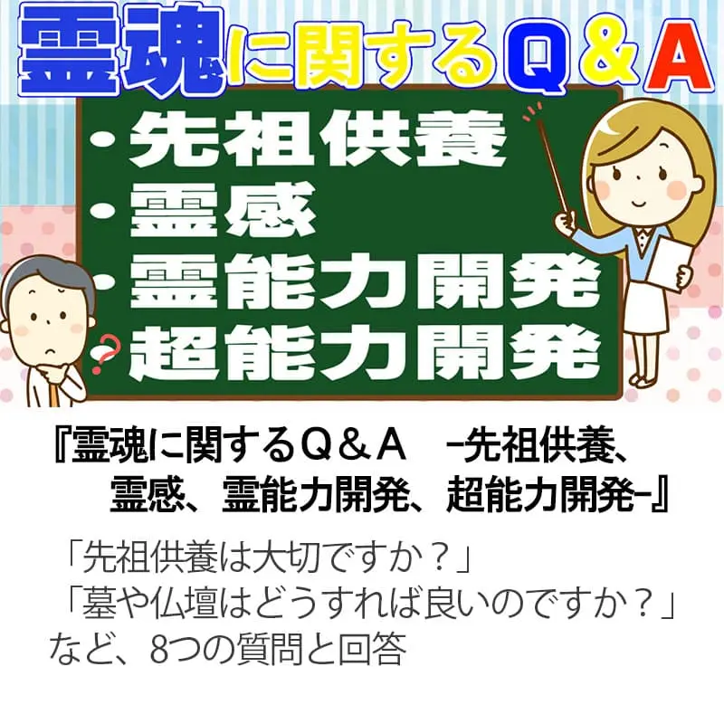 霊魂に関するＱ＆Ａ 先祖供養、霊感、霊能力開発、超能力開発