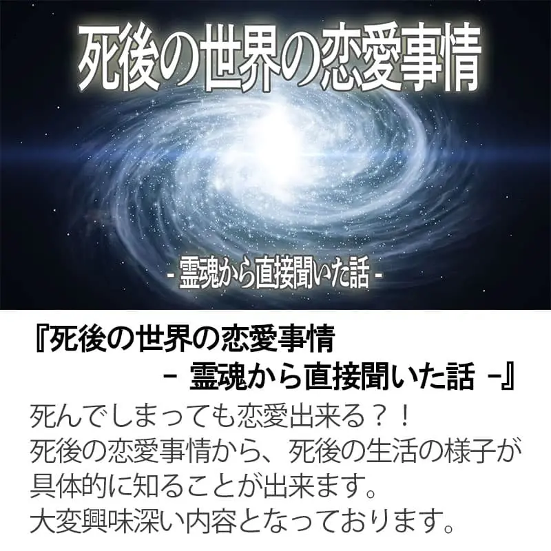 死後の世界の恋愛事情 霊魂から直接聞いた話