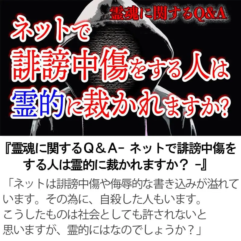 霊魂に関するＱ＆Ａ ネットで誹謗中傷をする人は霊的に裁かれますか？