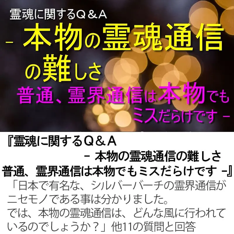 霊魂に関するＱ＆Ａ 本物の霊魂通信の難しさ 普通、霊界通信は本物でもミスだらけです