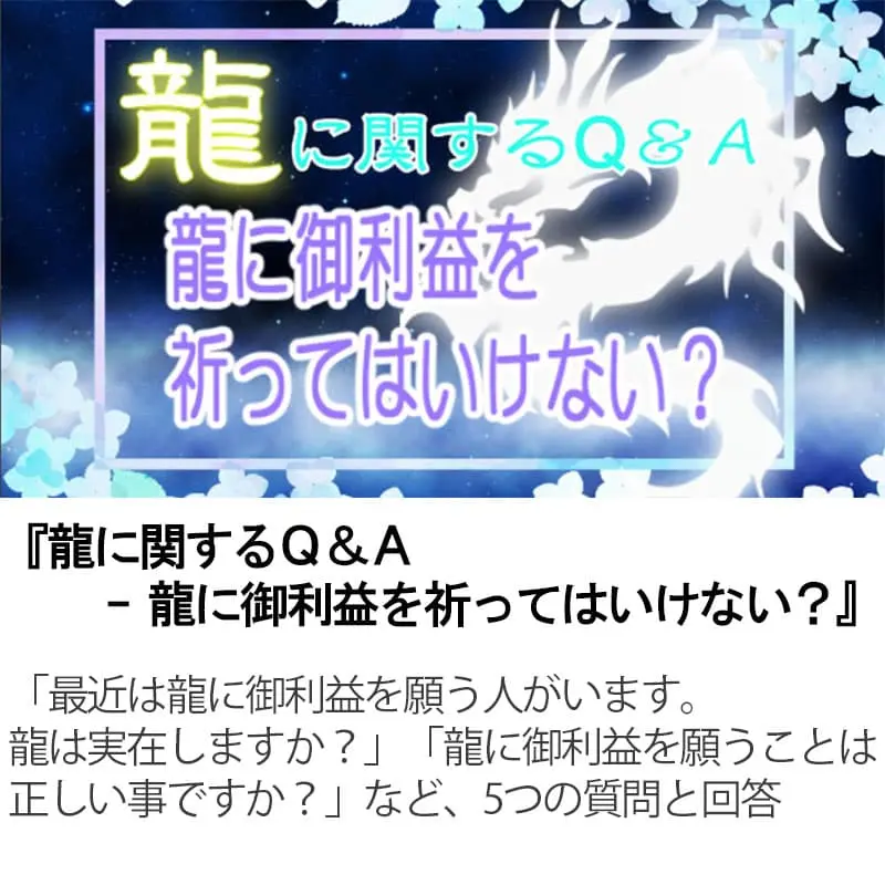 龍に関するＱ＆Ａ 龍に御利益を祈ってはいけない？