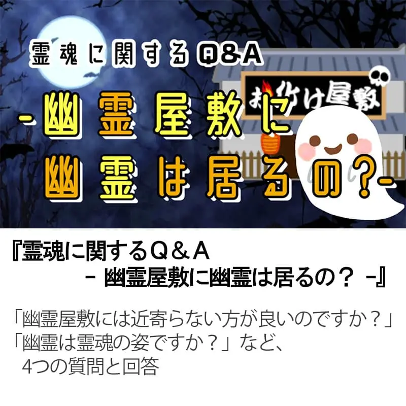 霊魂に関するＱ＆Ａ 幽霊屋敷に幽霊は居るの？
