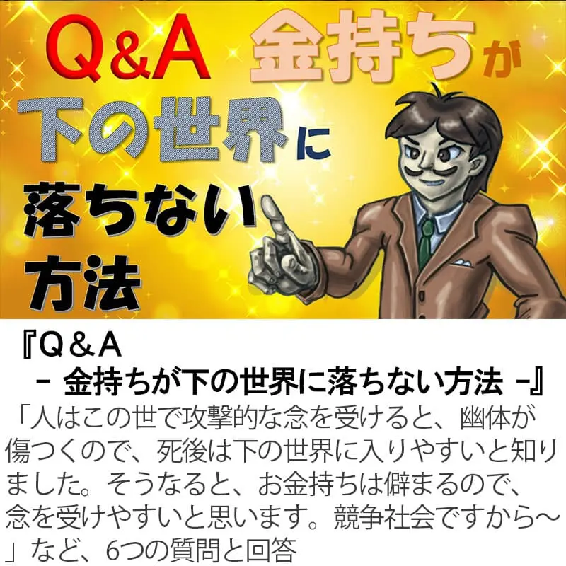 Ｑ＆Ａ 金持ちが下の世界に落ちない方法