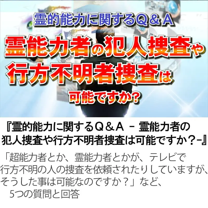 霊的能力に関するＱ＆Ａ 霊能力者の犯人捜査や行方不明者捜査は可能ですか？