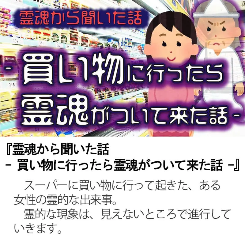 霊魂から聞いた話 買い物に行ったら霊魂がついて来た話
