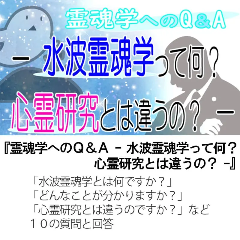 霊魂学へのＱ＆Ａ 水波霊魂学って何？心霊研究とは違うの？