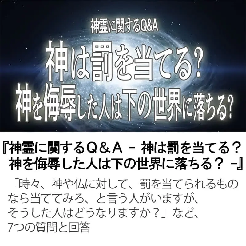 神霊に関するＱ＆Ａ 神は罰を当てる？神を侮辱した人は下の世界に落ちる？