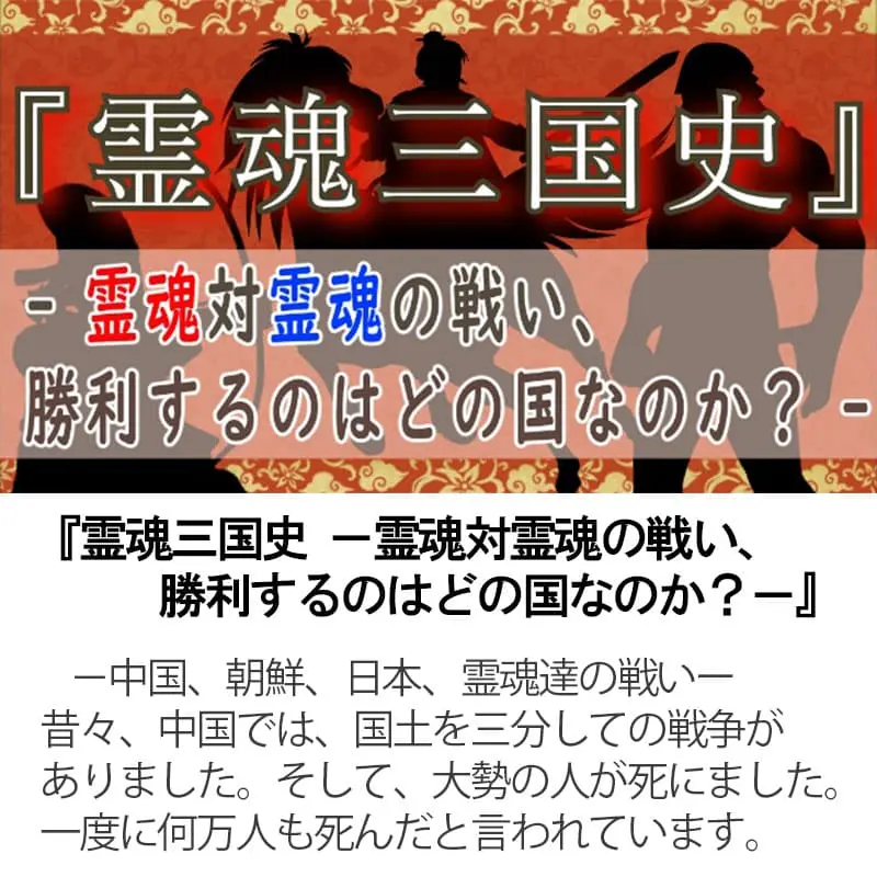 霊魂三国史 霊魂対霊魂の戦い、勝利するのはどの国なのか？