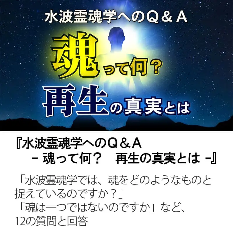 水波霊魂学へのＱ＆Ａ 魂って何？再生の真実とは