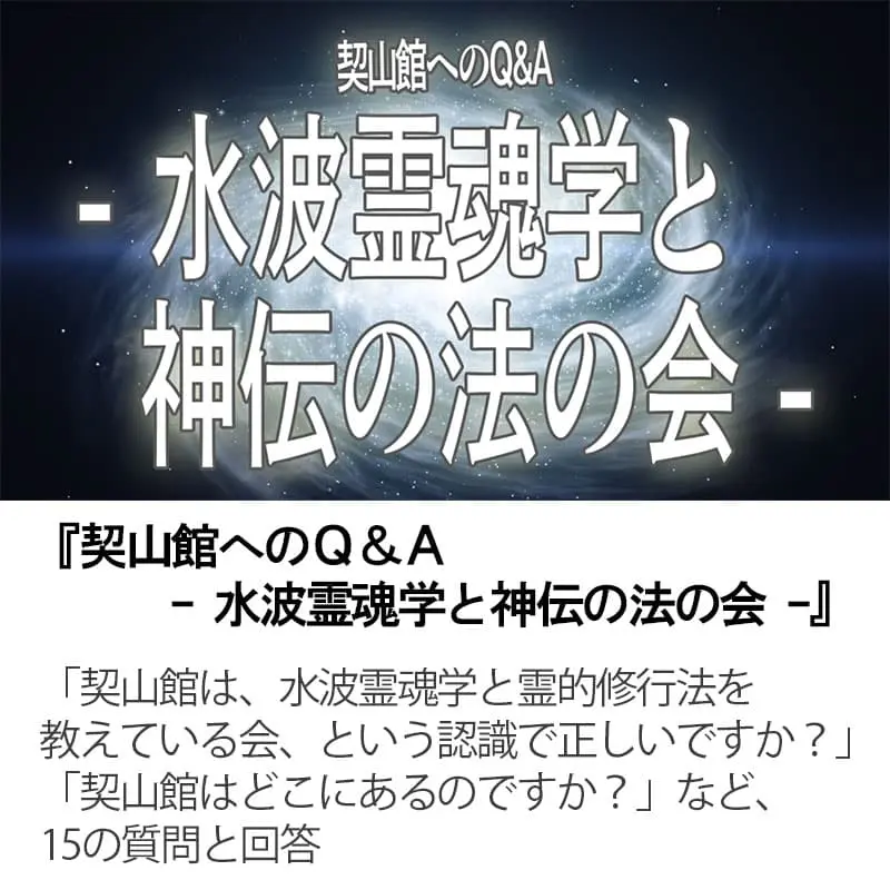 契山館へのＱ＆Ａ 水波霊魂学と神伝の法の会