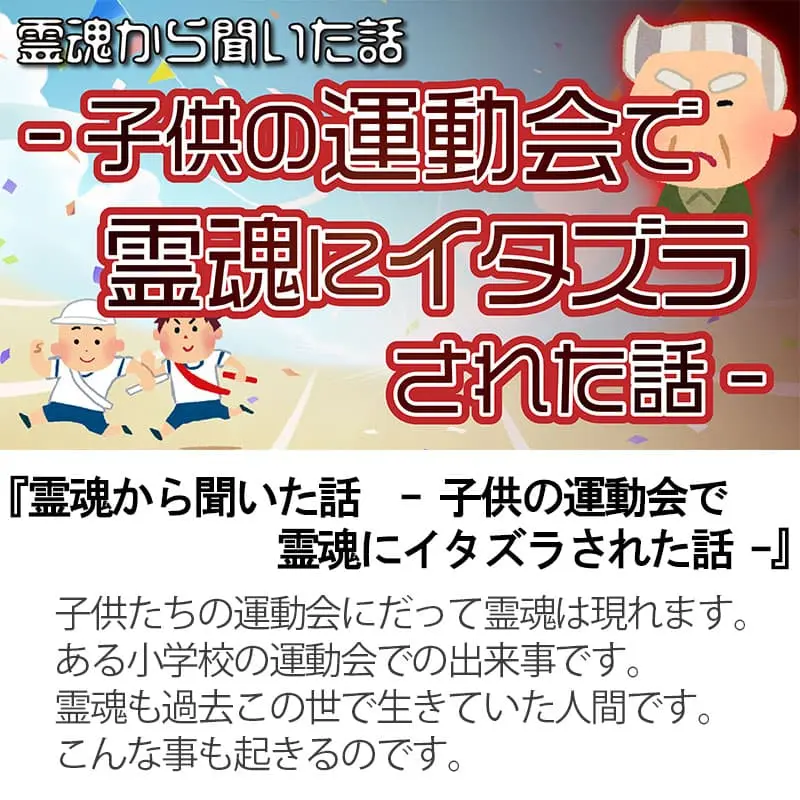 霊魂から聞いた話 子供の運動会で霊魂にイタズラされた話