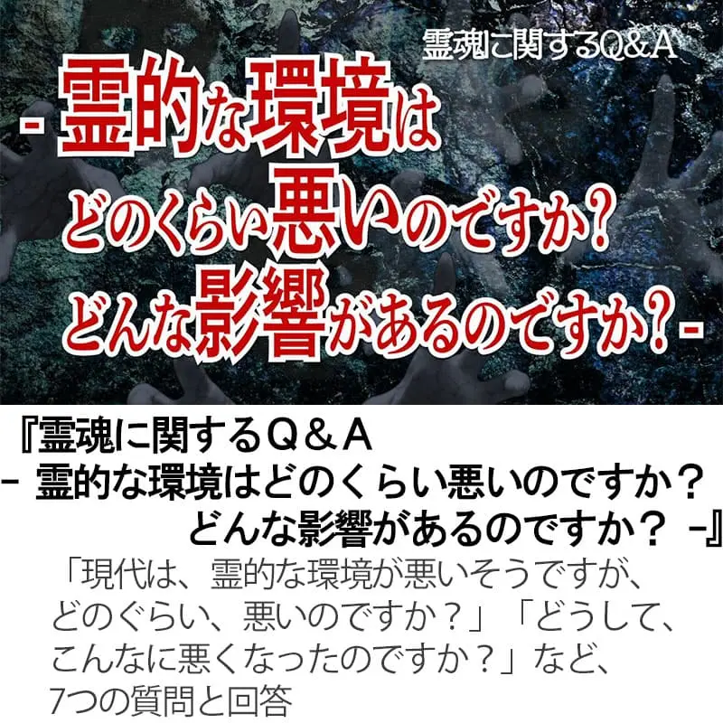 霊魂に関するＱ＆Ａ霊的な環境はどのくらい悪いのですか？どんな影響があるのですか？