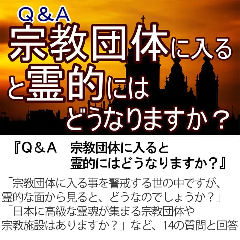Ｑ＆Ａ宗教団体に入ると霊的にはどうなりますか？