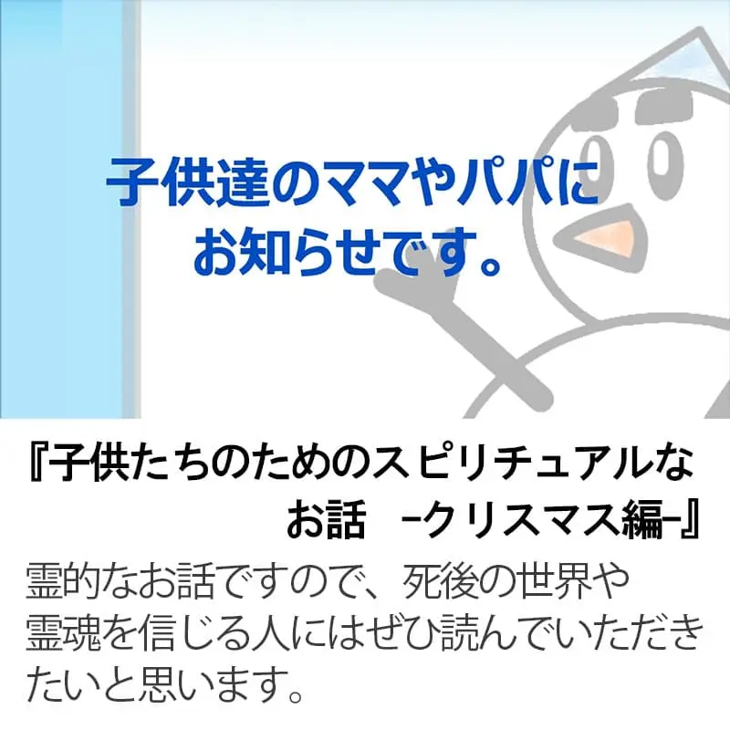 子供たちのためのスピリチュアルなお話クリスマス編