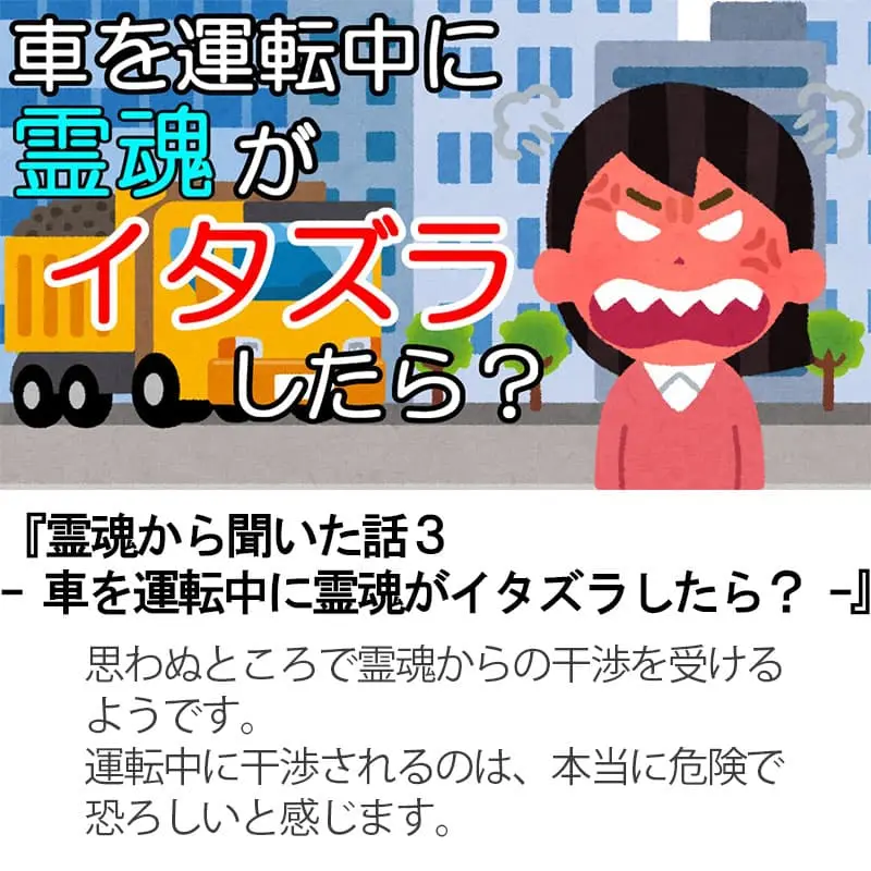 霊魂から聞いた話３車を運転中に霊魂がイタズラしたら？