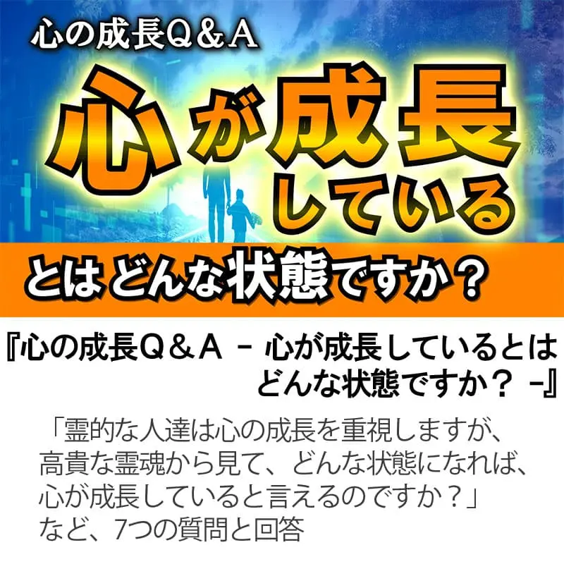 心の成長Ｑ＆Ａ心が成長しているとはどんな状態ですか？