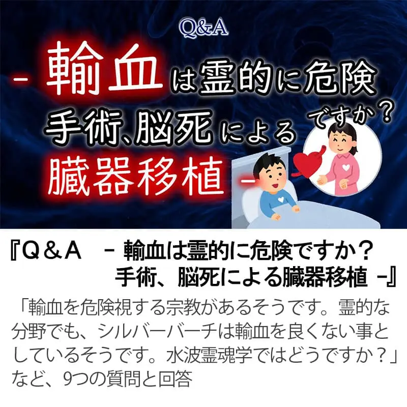 Ｑ＆Ａ輸血は霊的に危険ですか？手術、脳死による臓器移植