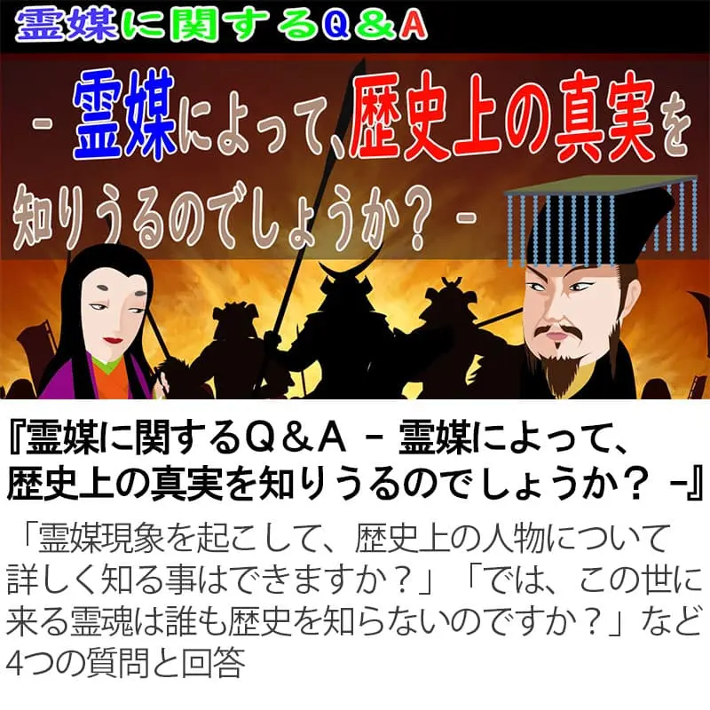 霊媒に関するＱ＆Ａ霊媒によって、歴史上の真実を知りうるのでしょうか？