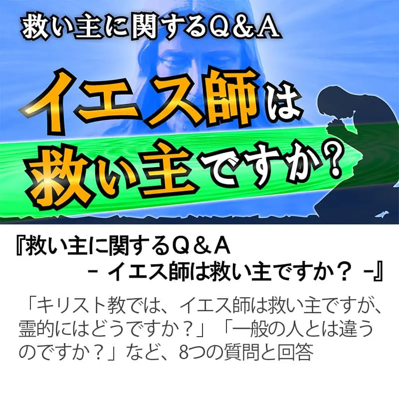 救い主に関するＱ＆Ａイエス師は救い主ですか？