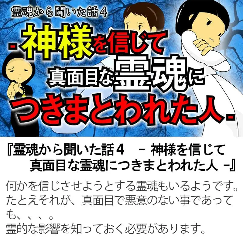 霊魂から聞いた話４神様を信じて真面目な霊魂につきまとわれた人