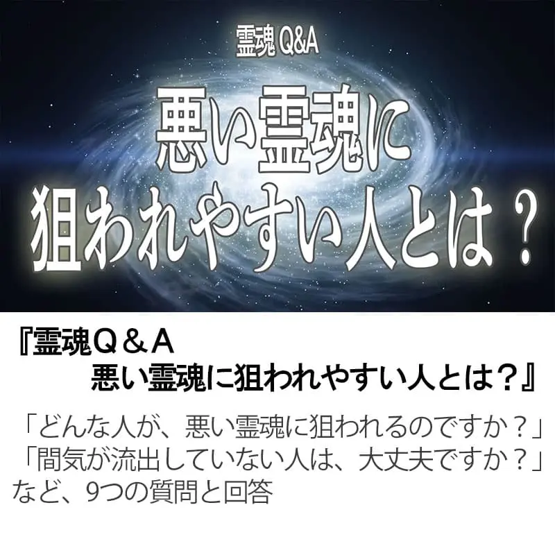 霊魂Q＆A悪い霊魂に狙われやすい人とは？