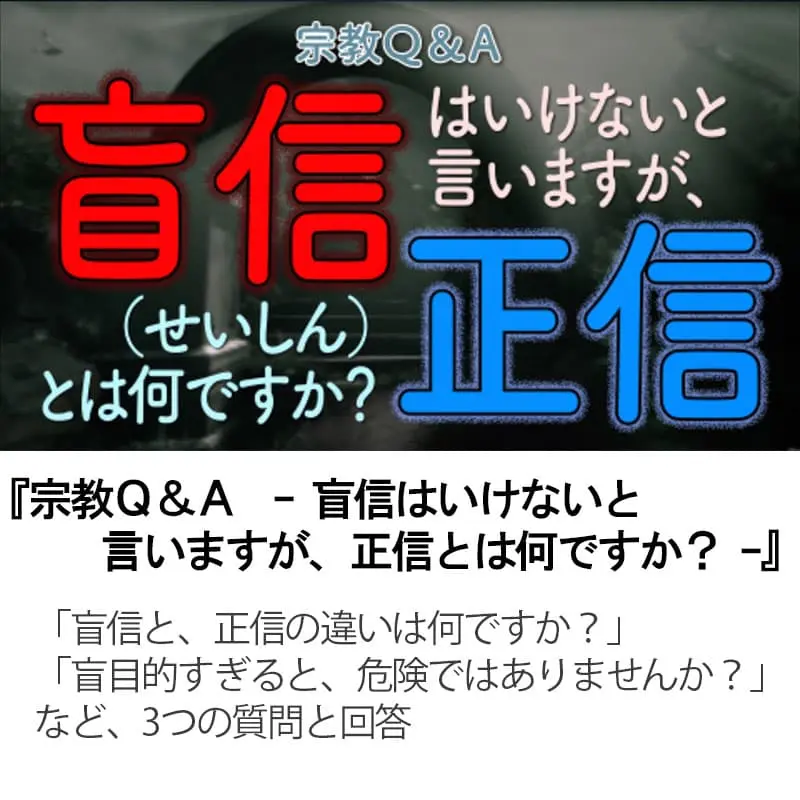 宗教Ｑ＆Ａ盲信はいけないと言いますが、正信とは何ですか？