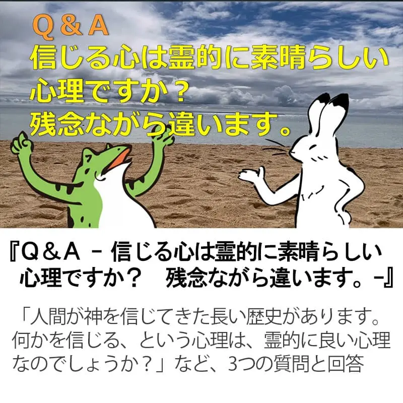 Ｑ＆Ａ信じる心は霊的に素晴らしい心理ですか？残念ながら違います。