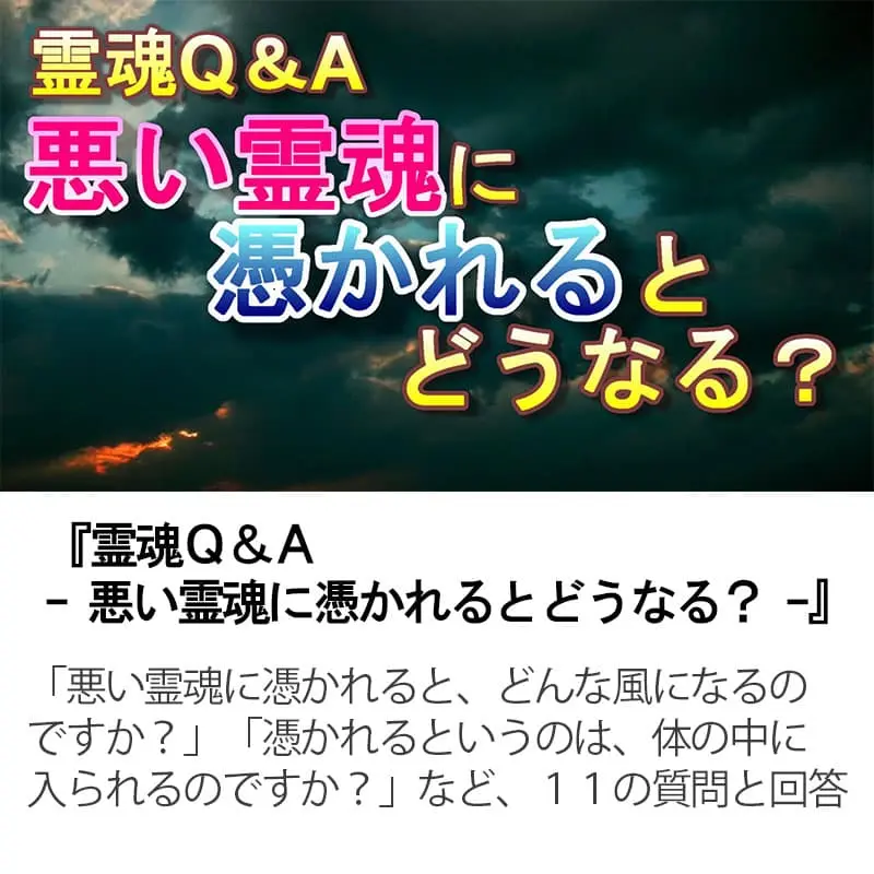 霊魂Ｑ＆Ａ悪い霊魂に憑かれるとどうなる？