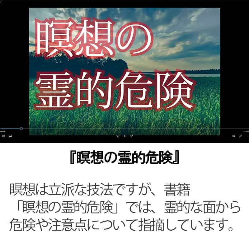 瞑想の霊的危険
