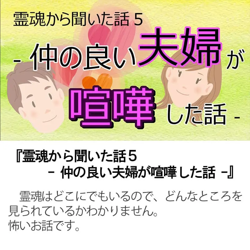 霊魂から聞いた話５仲の良い夫婦が喧嘩した話