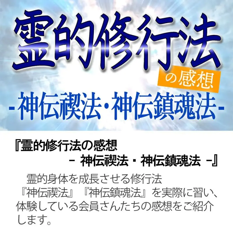 霊的修行法の感想 神伝禊法・神伝鎮魂法