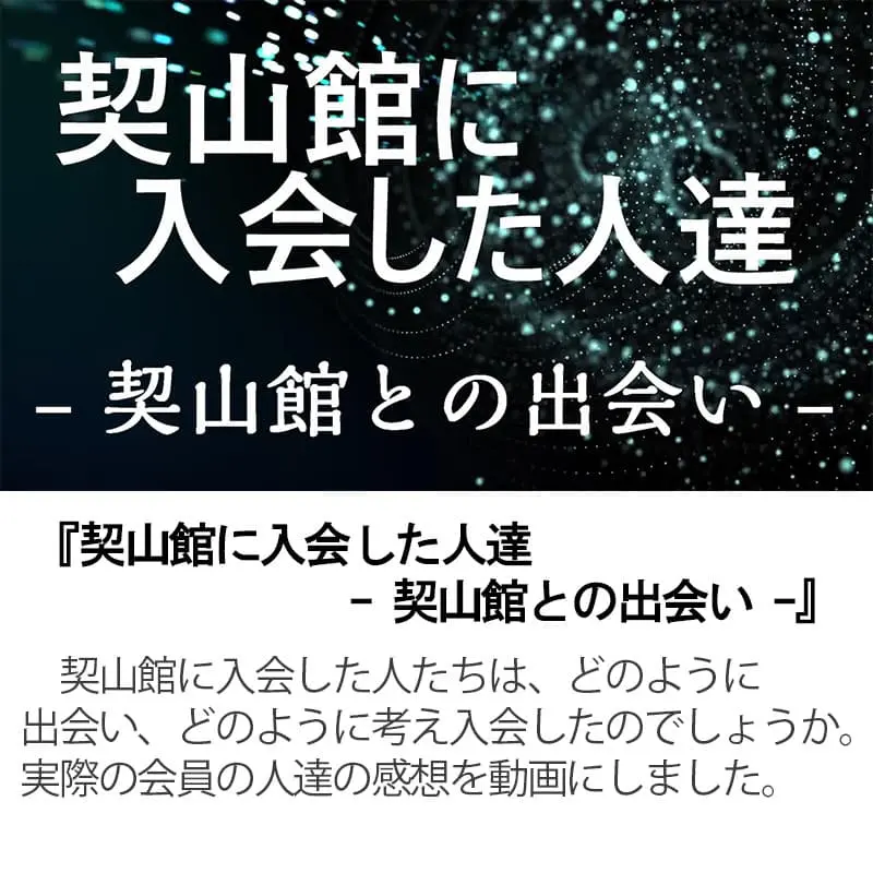 契山館に入会した人たち 契山館との出会い