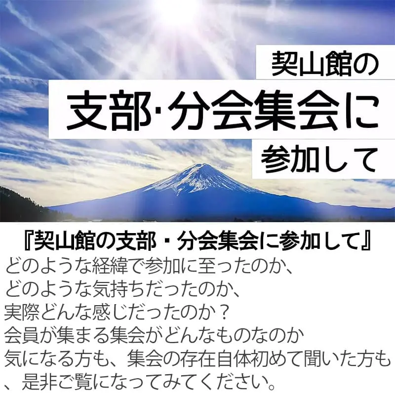 契山館の支部・分会集会に参加して