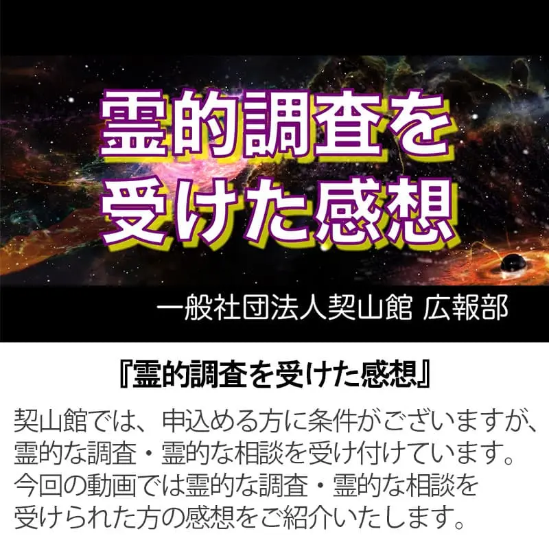 霊的調査を受けた感想