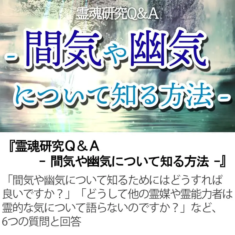霊魂研究Ｑ＆Ａ間気や幽気について知る方法