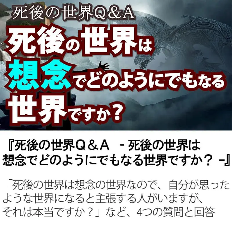 死後の世界Ｑ＆Ａ死後の世界は想念でどのようにでもなる世界ですか？