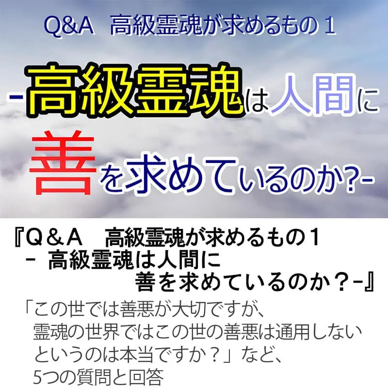 Q&A高級霊魂が求めるもの１ 高級霊魂は人間に善を求めているのか？