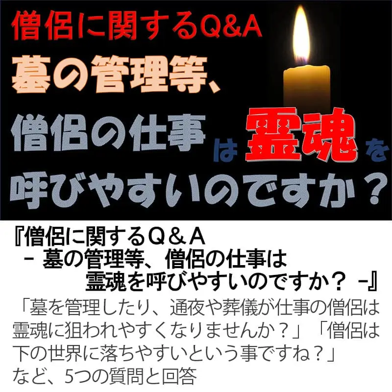 僧侶に関するＱ＆Ａ墓の管理等、僧侶の仕事は霊魂を呼びやすいのですか？