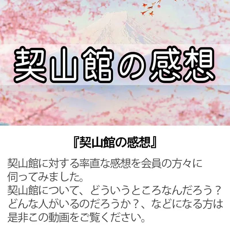 契山館の感想