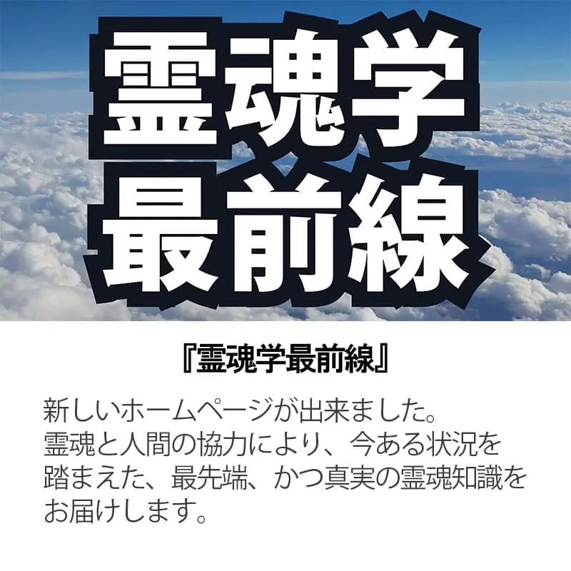 霊魂学最前線