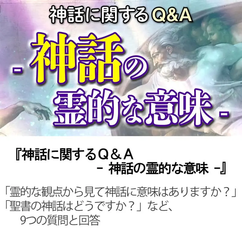神話に関するＱ＆Ａ神話の霊的な意味