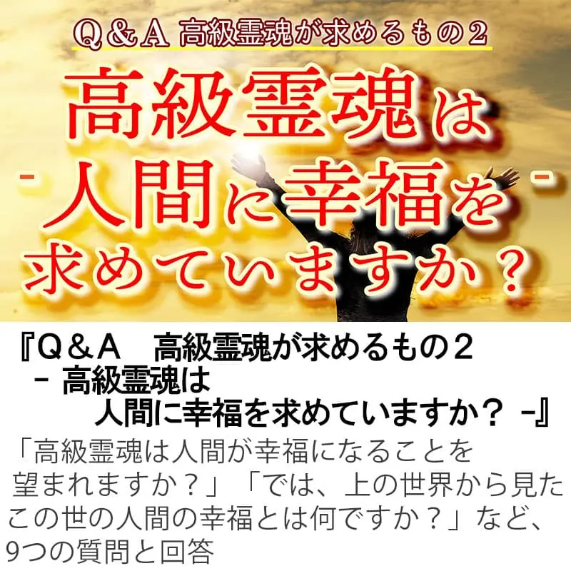 Ｑ＆Ａ高級霊魂が求めるもの２高級霊魂は人間に幸福を求めていますか？