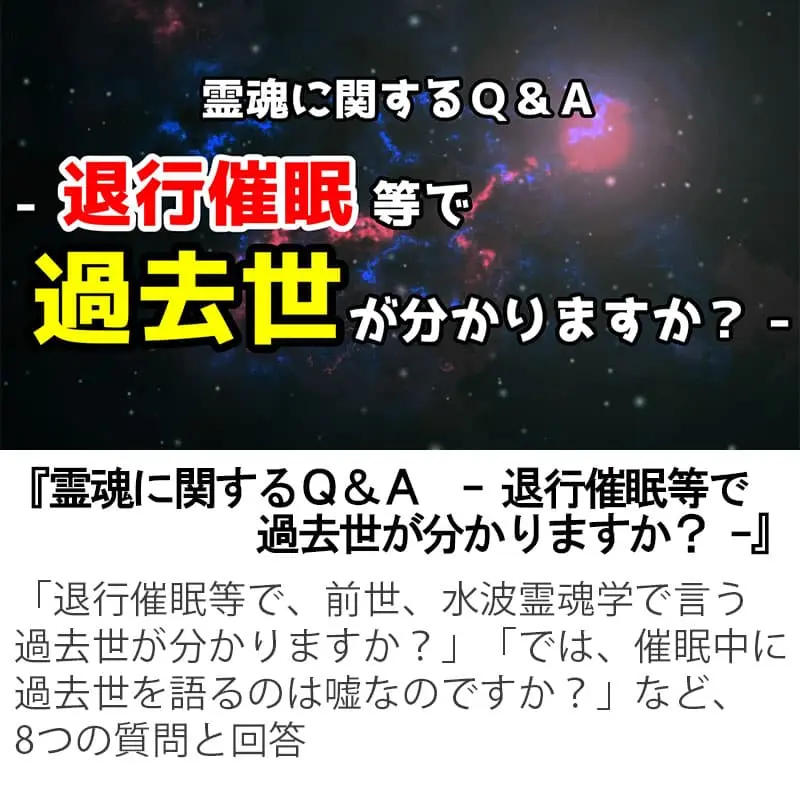 霊魂に関するＱ＆Ａ退行催眠等で過去世が分かりますか？