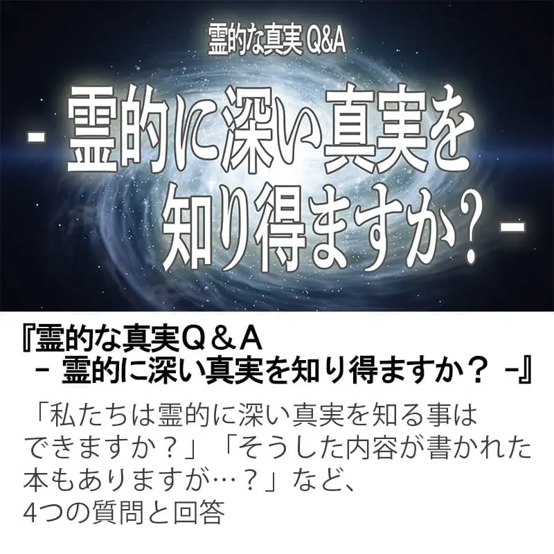 霊的な真実Ｑ＆Ａ霊的に深い真実を知り得ますか？
