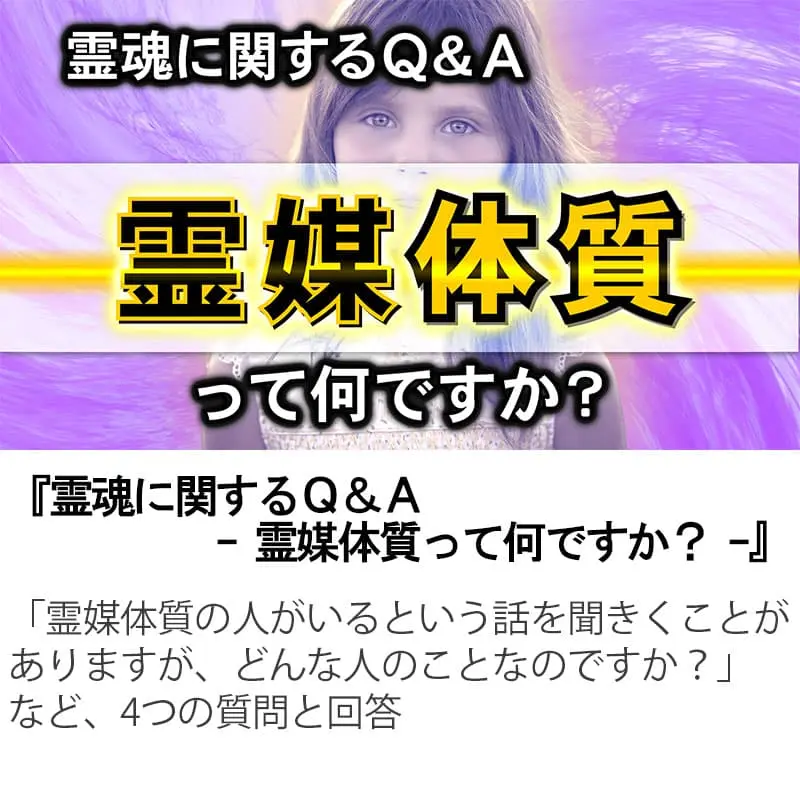 霊魂に関するＱ＆Ａ霊媒体質って何ですか？